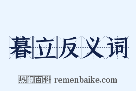 暮立反义词是什么意思的图片
